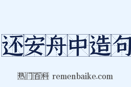 还安舟中造句是什么意思的图片